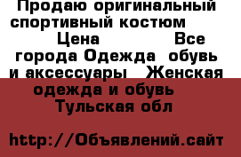 Продаю оригинальный спортивный костюм Supreme  › Цена ­ 15 000 - Все города Одежда, обувь и аксессуары » Женская одежда и обувь   . Тульская обл.